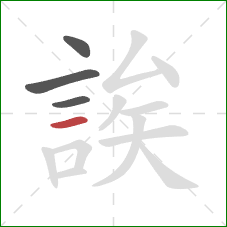 誒的笔顺第4画：横