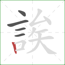 誒的笔顺第5画：竖