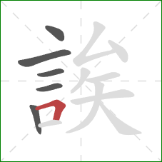 誒的笔顺第6画：横折