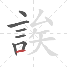 誒的笔顺第7画：横