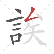 誒的笔顺第8画：撇折