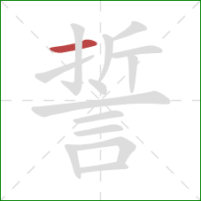 誓的笔顺第1画：横