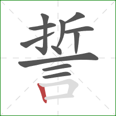 誓的笔顺第12画：竖