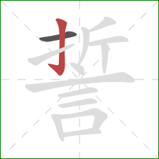 誓的笔顺第2画：竖钩