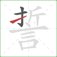 誓的笔顺第3画：提