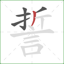 誓的笔顺第5画：撇