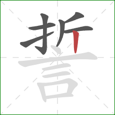 誓的笔顺第7画：竖