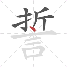誓的笔顺第8画：点
