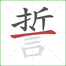 誓的笔顺第9画：横