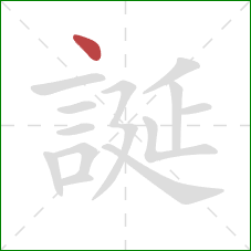 誕的笔顺第1画:点 誕的笔顺第1画:点