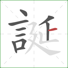 誕的笔顺第10画:横 誕的笔顺第10画:横