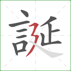 誕的笔顺第12画:横折折撇 誕的笔顺第12画:横折折撇