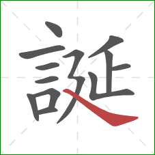 誕的笔顺第13画:捺 誕的笔顺第13画:捺