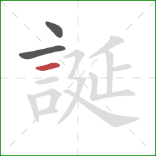 誕的笔顺第3画:横 誕的笔顺第3画:横