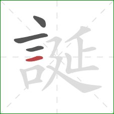 誕的笔顺第4画:横 誕的笔顺第4画:横