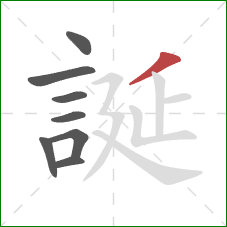 誕的笔顺第8画:撇 誕的笔顺第8画:撇