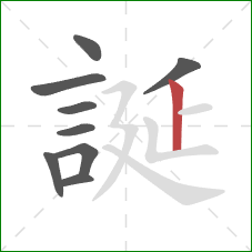 誕的笔顺第9画:竖 誕的笔顺第9画:竖