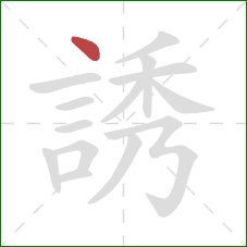 誘的笔顺第1画：点