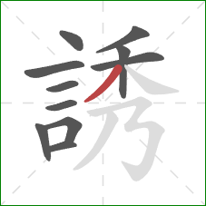 誘的笔顺第11画：撇