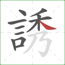 誘的笔顺第12画：捺