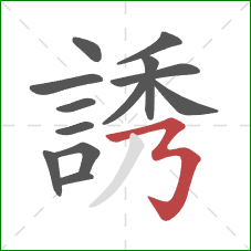 誘的笔顺第13画：横撇弯钩