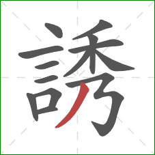 誘的笔顺第14画：撇