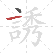 誘的笔顺第2画：横