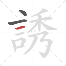 誘的笔顺第3画：横