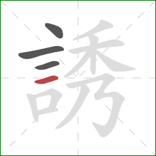 誘的笔顺第4画：横