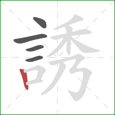 誘的笔顺第5画：竖