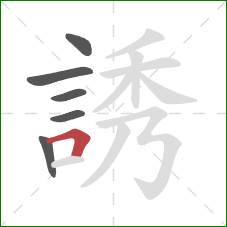 誘的笔顺第6画：横折