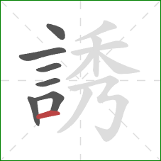 誘的笔顺第7画：横