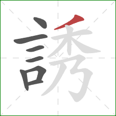 誘的笔顺第8画：撇