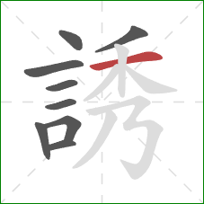 誘的笔顺第9画：横