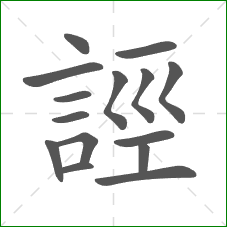 誙的部首 誙的部首