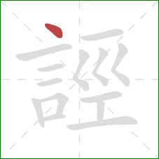 誙的笔顺第1画:点 誙的笔顺第1画:点