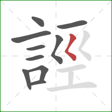 誙的笔顺第10画:撇点 誙的笔顺第10画:撇点