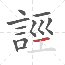 誙的笔顺第12画:横 誙的笔顺第12画:横