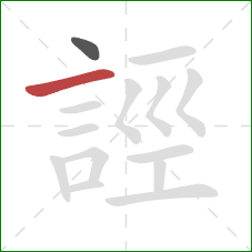 誙的笔顺第2画:横 誙的笔顺第2画:横