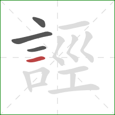 誙的笔顺第4画:横 誙的笔顺第4画:横