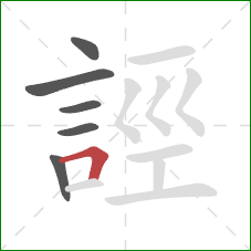 誙的笔顺第6画:横折 誙的笔顺第6画:横折