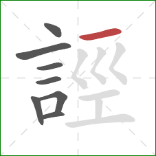 誙的笔顺第8画:横 誙的笔顺第8画:横