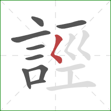 誙的笔顺第9画:撇点 誙的笔顺第9画:撇点