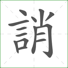 誚的部首 誚的部首
