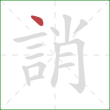 誚的笔顺第1画:点 誚的笔顺第1画:点