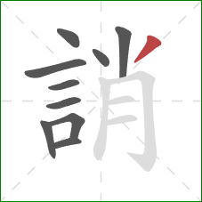 誚的笔顺第10画:撇 誚的笔顺第10画:撇