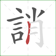 誚的笔顺第11画:竖 誚的笔顺第11画:竖