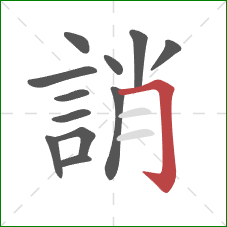 誚的笔顺第12画:横折钩 誚的笔顺第12画:横折钩