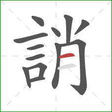 誚的笔顺第13画:横 誚的笔顺第13画:横