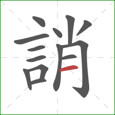 誚的笔顺第14画:横 誚的笔顺第14画:横